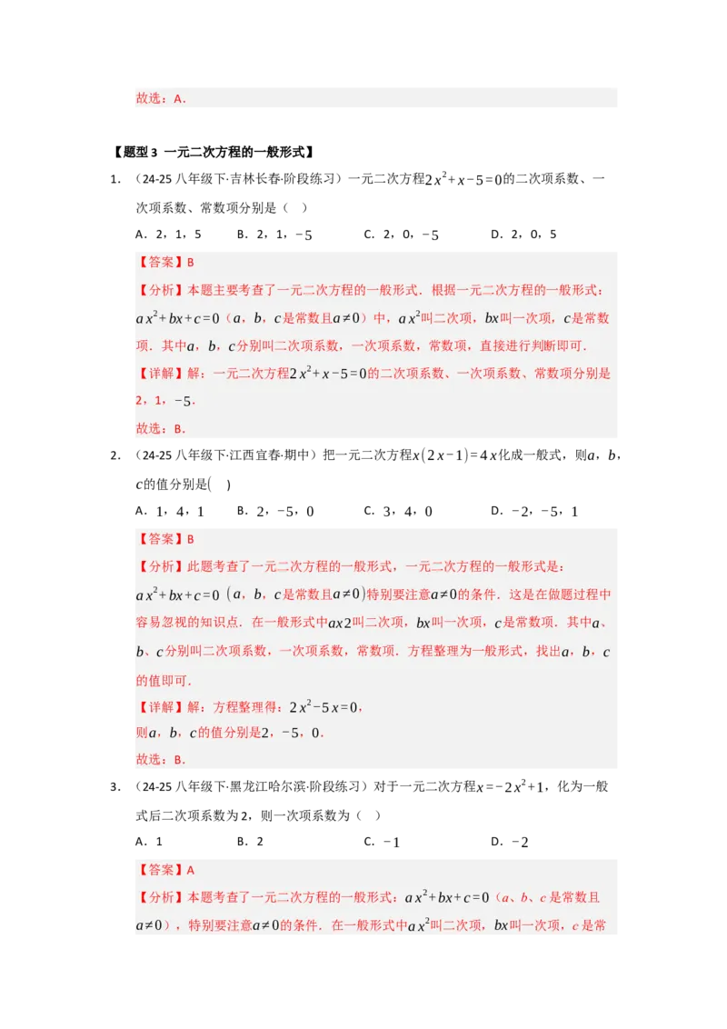 专题21.1一元二次方程的相关概念（五大题型）（题型训练易错精练）（教师版）_初中数学_九年级数学上册（人教版）_知识解读与题型专练-V14_2026版