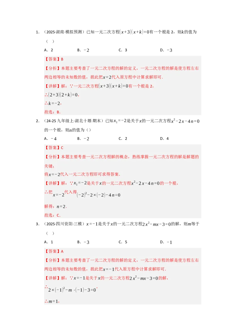 专题21.1一元二次方程的相关概念（五大题型）（题型训练易错精练）（教师版）_初中数学_九年级数学上册（人教版）_知识解读与题型专练-V14_2026版