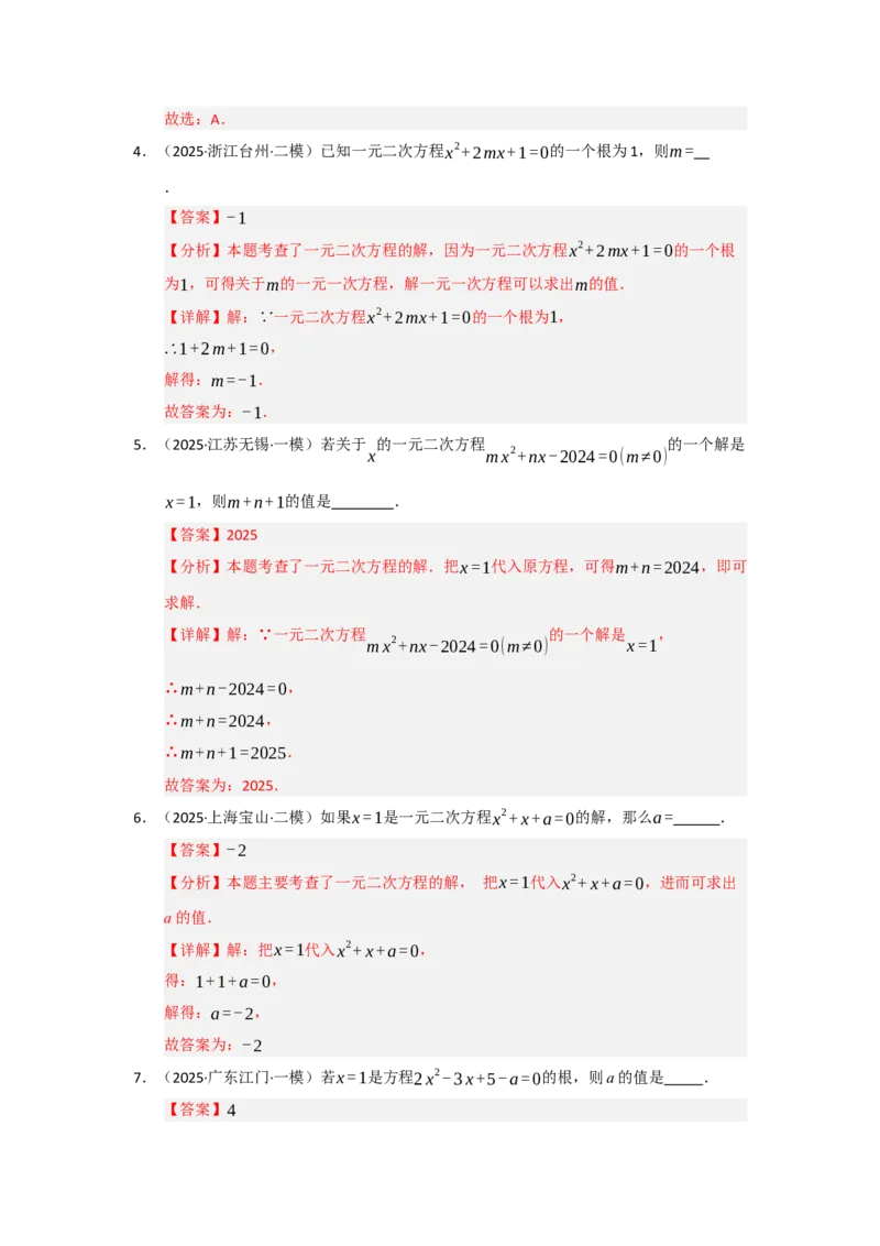 专题21.1一元二次方程的相关概念（五大题型）（题型训练易错精练）（教师版）_初中数学_九年级数学上册（人教版）_知识解读与题型专练-V14_2026版