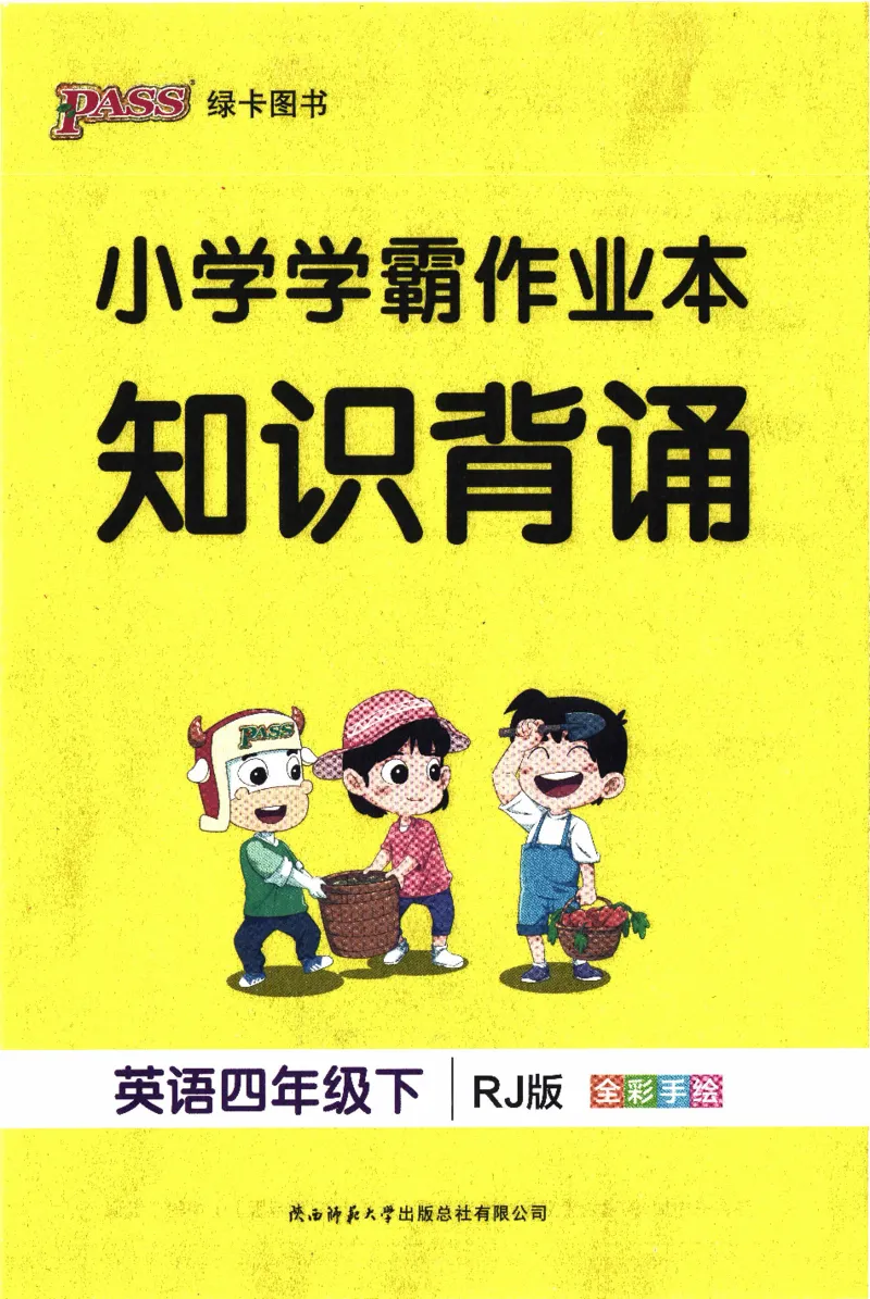 26春《小学学霸作业本--知识背诵》人教PEP英语4下_21练习题+试卷合集多套完整版_-26春《学霸作业本》_四年级英语下册人教PEP版《小学学霸作业本》26春新教材