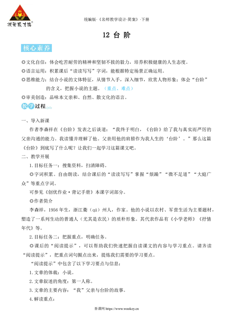 12台阶（名师教学设计&middot;简案）_新人教版七下语文学习资料包_3.教学教案_01-新版七年级语文下状元大课堂教案_2.7语下《名师教学设计》简案_3.第三单元