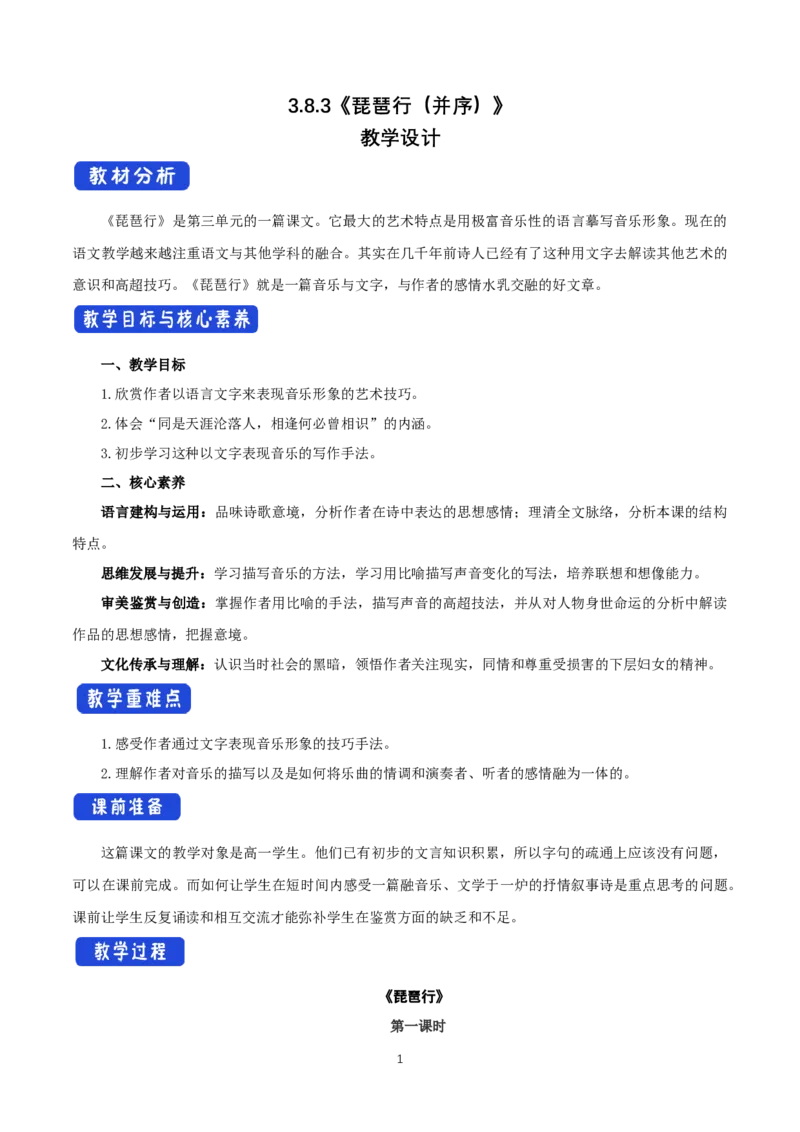 《8.3琵琶行并序》名师精品教案教学设计_高语_人教版高中语文_01部编高中语文必修上册_01第一套课件+教案_第三单元_8.3琵琶行并序