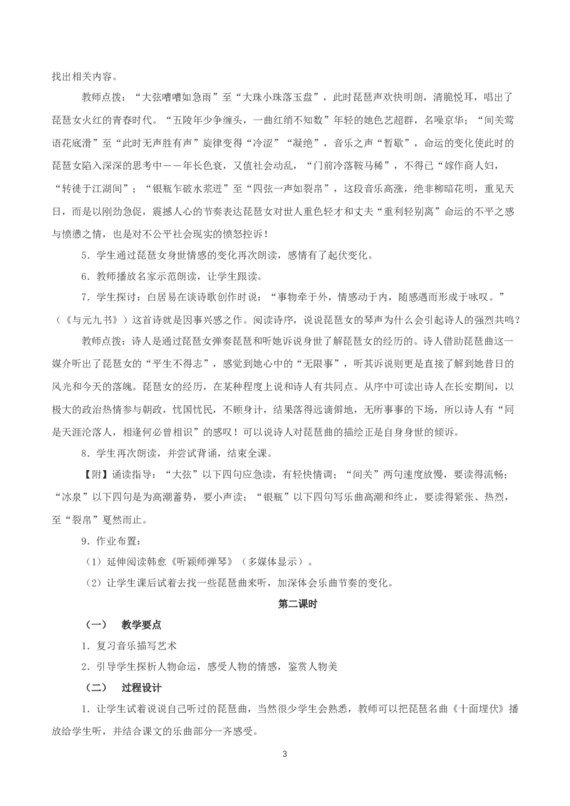 《8.3琵琶行并序》名师精品教案教学设计_高语_人教版高中语文_01部编高中语文必修上册_01第一套课件+教案_第三单元_8.3琵琶行并序