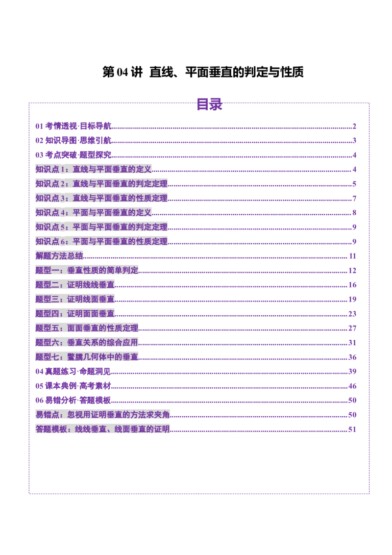 第04讲直线、平面垂直的判定与性质（七大题型）（讲义）（解析版）_2.2025数学总复习_2025年新高考资料_一轮复习_2025年高考数学一轮复习讲练测（新教材新高考，含2024高考真题）
