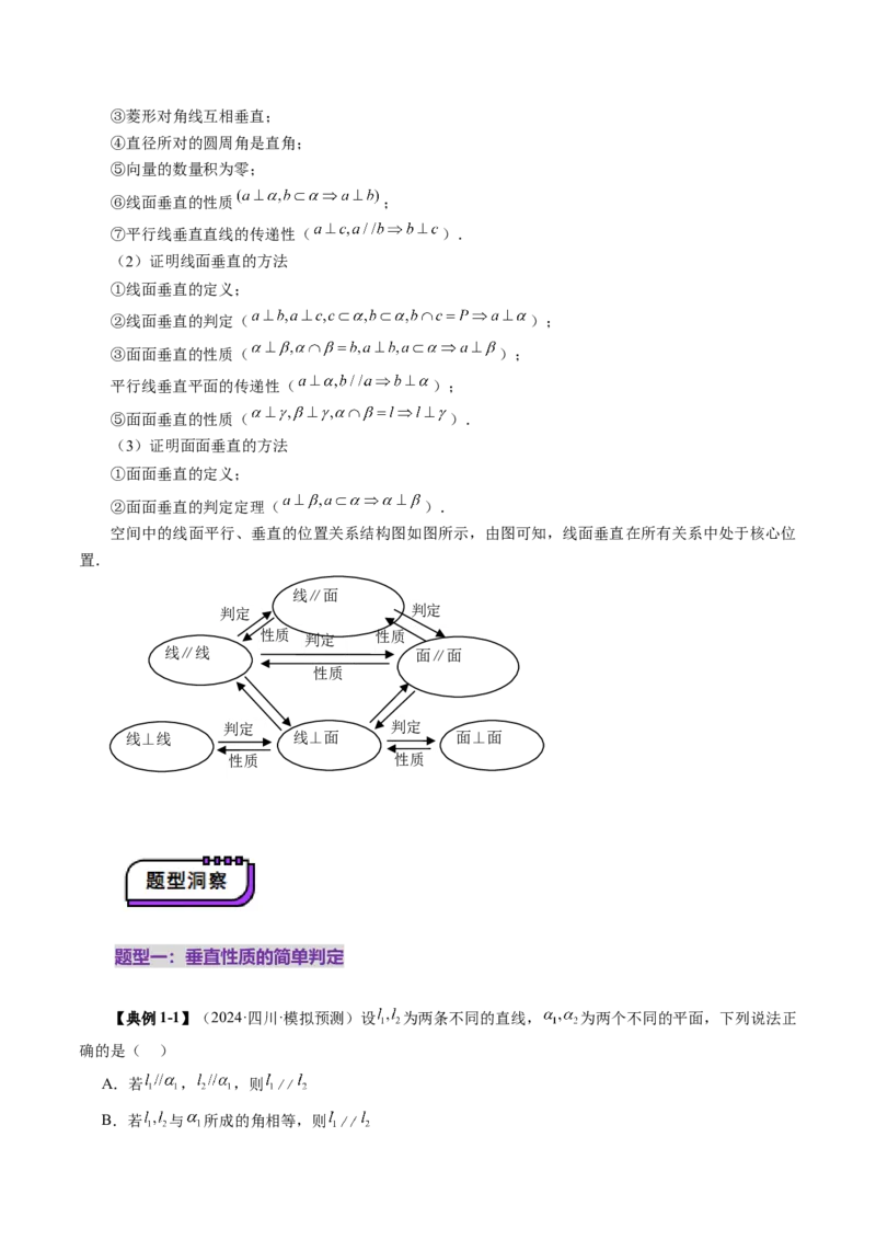 第04讲直线、平面垂直的判定与性质（七大题型）（讲义）（解析版）_2.2025数学总复习_2025年新高考资料_一轮复习_2025年高考数学一轮复习讲练测（新教材新高考，含2024高考真题）
