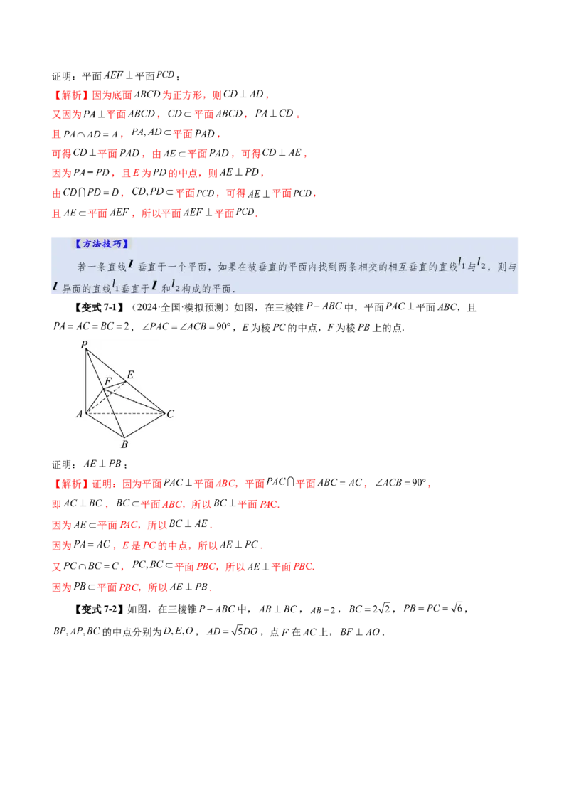 第04讲直线、平面垂直的判定与性质（七大题型）（讲义）（解析版）_2.2025数学总复习_2025年新高考资料_一轮复习_2025年高考数学一轮复习讲练测（新教材新高考，含2024高考真题）