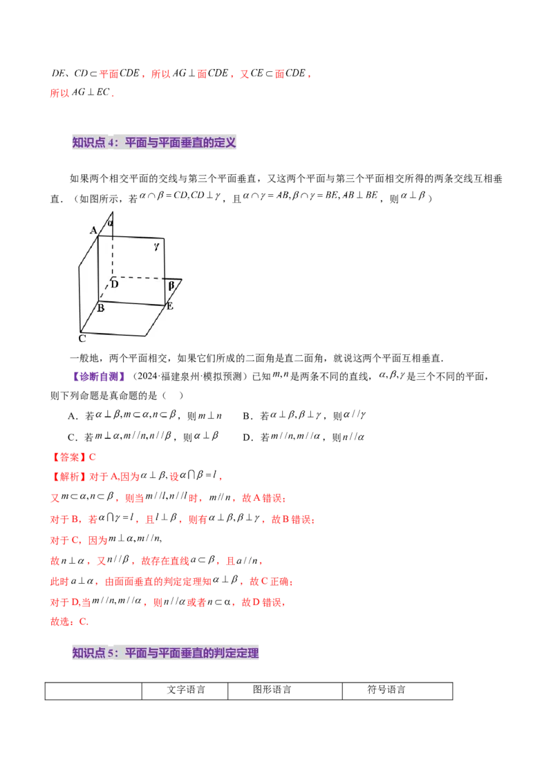 第04讲直线、平面垂直的判定与性质（七大题型）（讲义）（解析版）_2.2025数学总复习_2025年新高考资料_一轮复习_2025年高考数学一轮复习讲练测（新教材新高考，含2024高考真题）