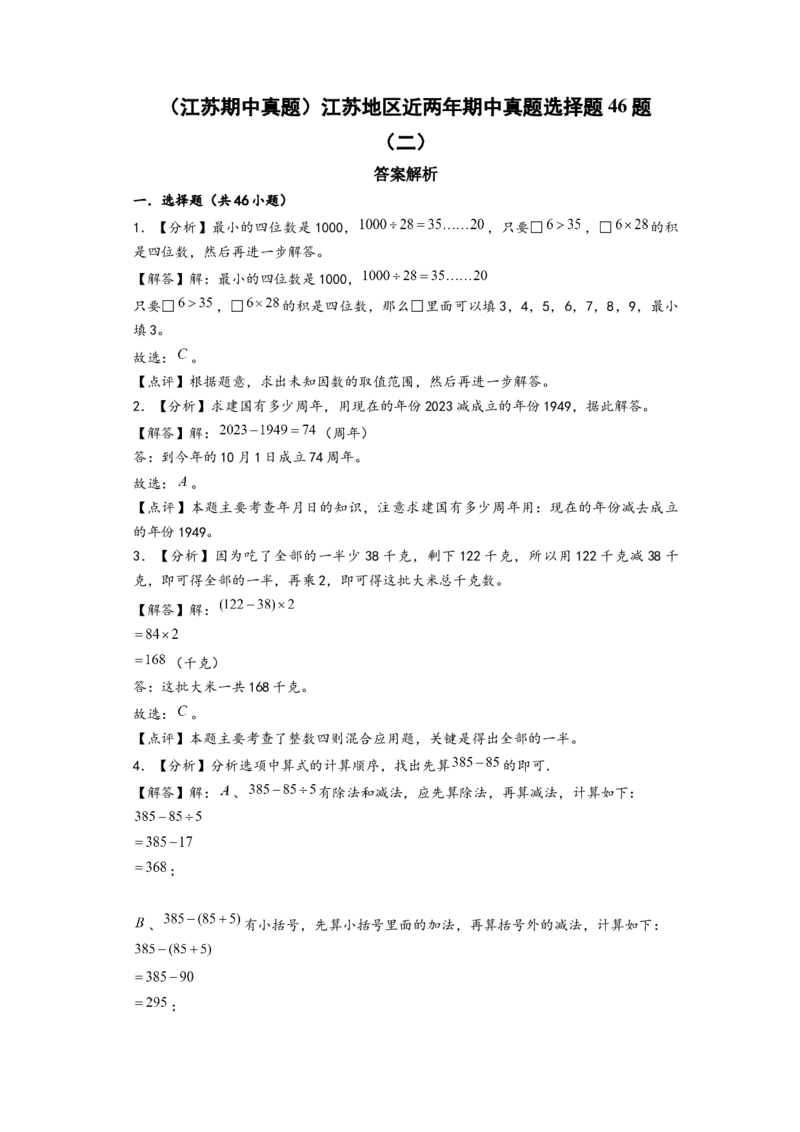 (江苏期中真题)江苏地区近两年期中真题选择题46题(二)-（答案解析）_三年级数学下册（苏教版）_知识解读+题型专练-T2