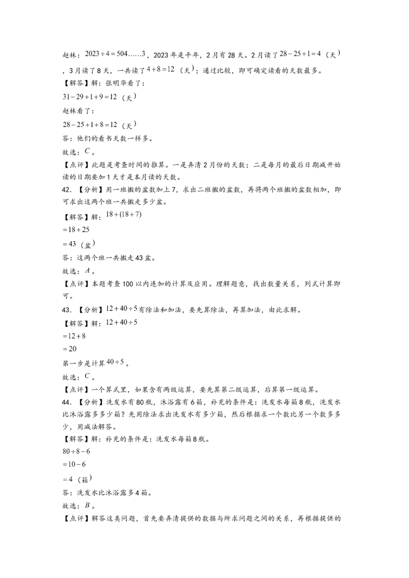 (江苏期中真题)江苏地区近两年期中真题选择题46题(二)-（答案解析）_三年级数学下册（苏教版）_知识解读+题型专练-T2