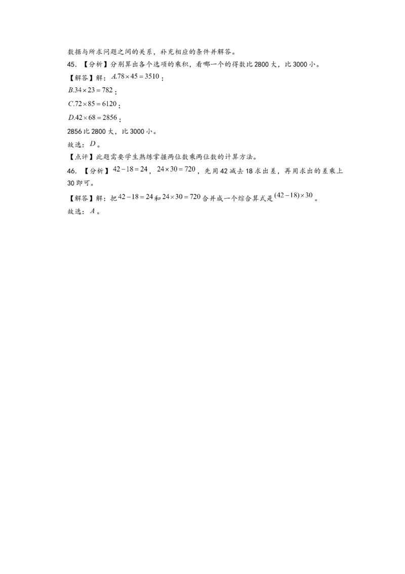 (江苏期中真题)江苏地区近两年期中真题选择题46题(二)-（答案解析）_三年级数学下册（苏教版）_知识解读+题型专练-T2