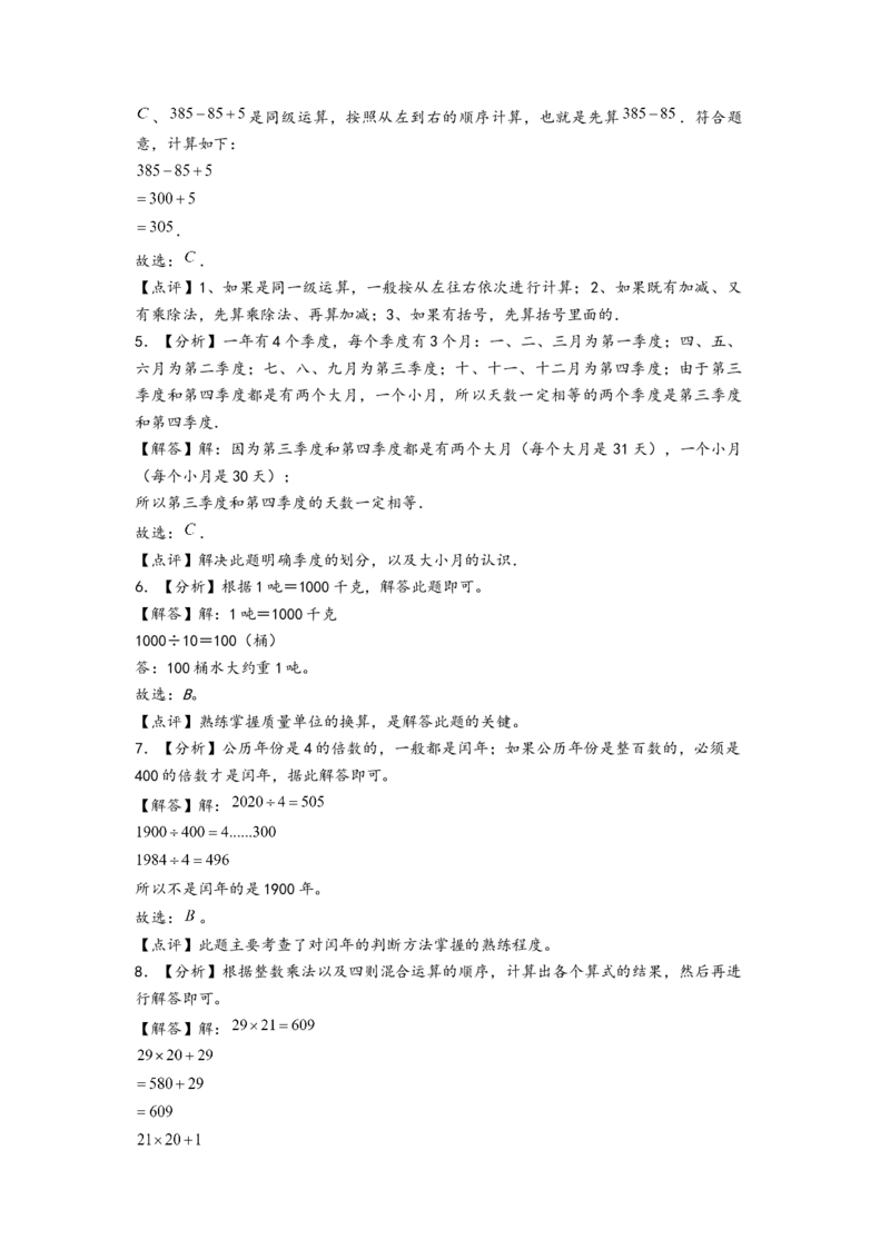 (江苏期中真题)江苏地区近两年期中真题选择题46题(二)-（答案解析）_三年级数学下册（苏教版）_知识解读+题型专练-T2