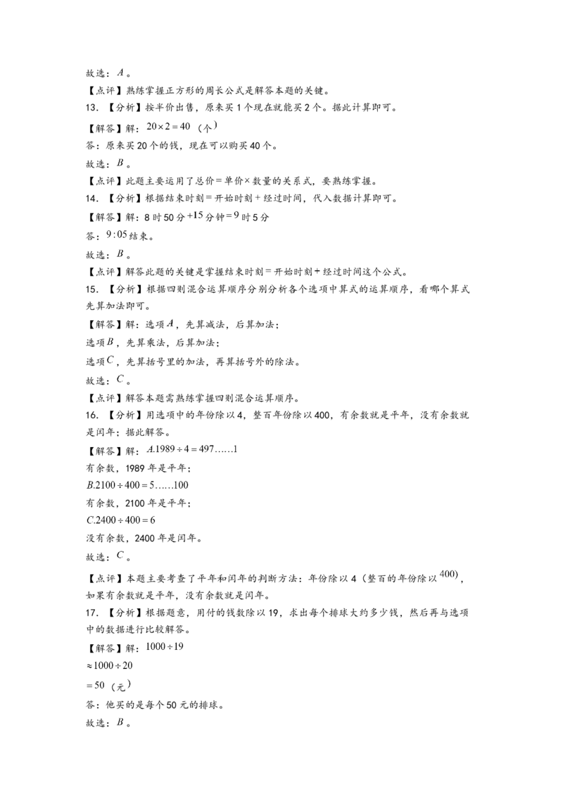 (江苏期中真题)江苏地区近两年期中真题选择题46题(二)-（答案解析）_三年级数学下册（苏教版）_知识解读+题型专练-T2