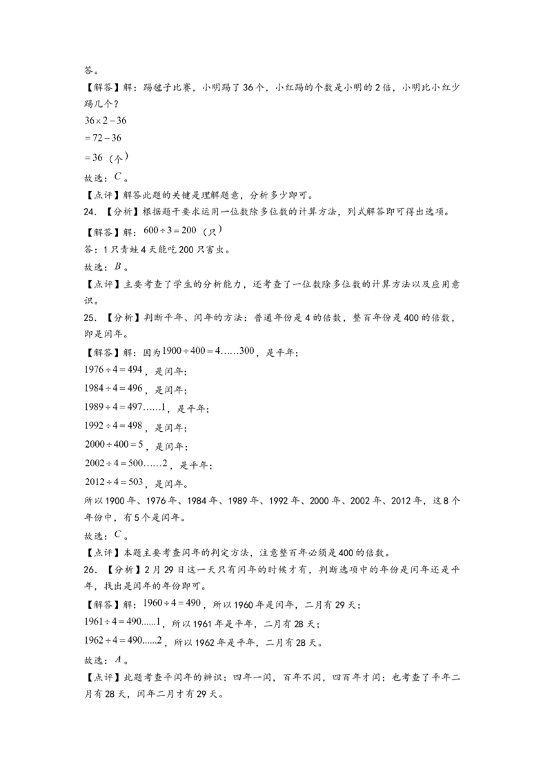 (江苏期中真题)江苏地区近两年期中真题选择题46题(二)-（答案解析）_三年级数学下册（苏教版）_知识解读+题型专练-T2