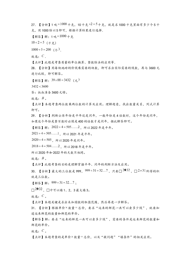 (江苏期中真题)江苏地区近两年期中真题选择题46题(二)-（答案解析）_三年级数学下册（苏教版）_知识解读+题型专练-T2