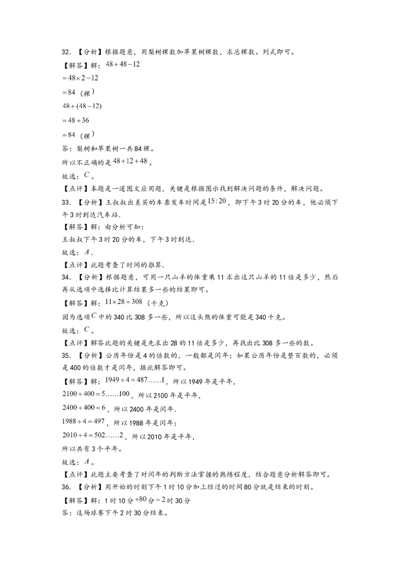 (江苏期中真题)江苏地区近两年期中真题选择题46题(二)-（答案解析）_三年级数学下册（苏教版）_知识解读+题型专练-T2