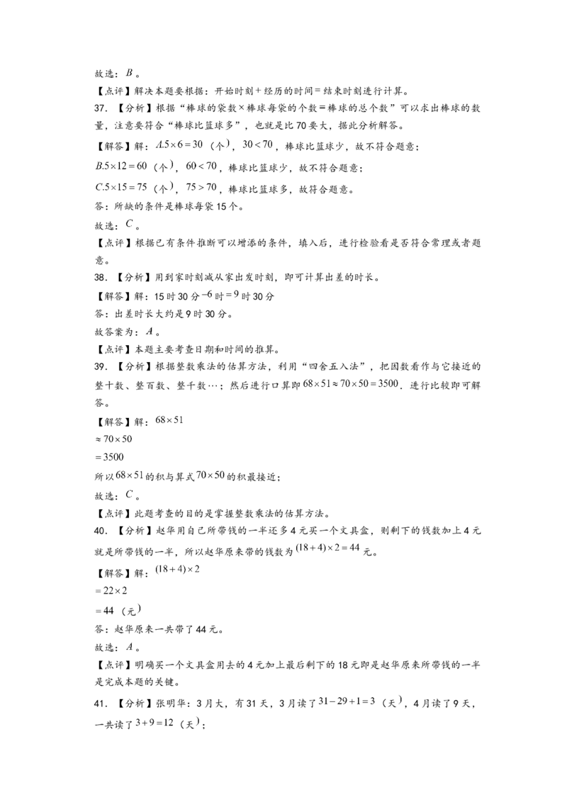 (江苏期中真题)江苏地区近两年期中真题选择题46题(二)-（答案解析）_三年级数学下册（苏教版）_知识解读+题型专练-T2