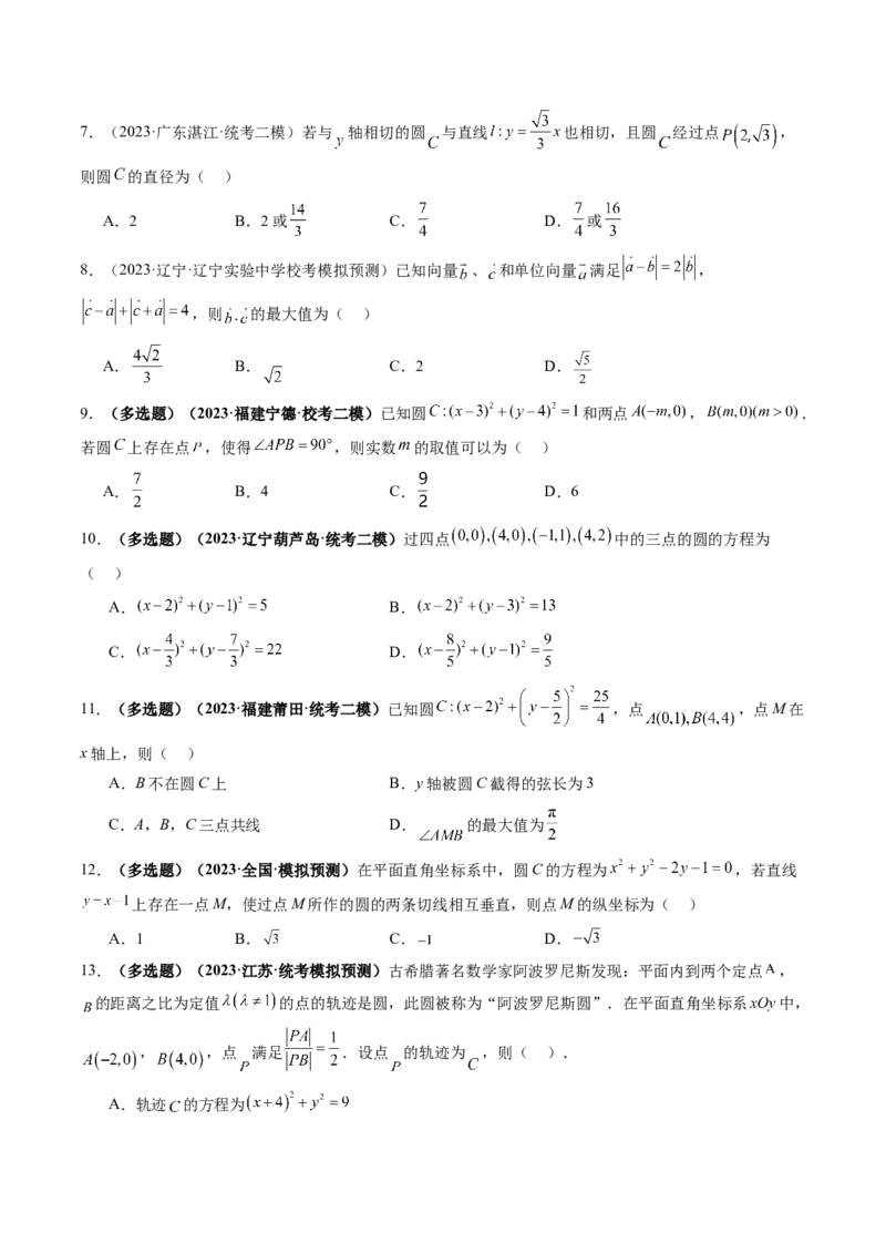 第03讲圆的方程（练习）（原卷版）_2.2025数学总复习_2024年新高考资料_1.2024一轮复习_2024年高考数学一轮复习讲练测（新教材新高考）_第八章平面解析几何