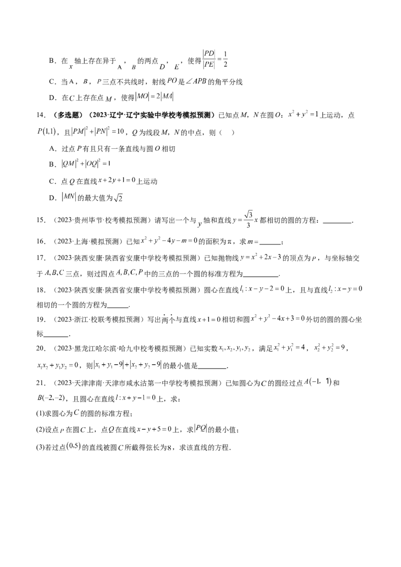 第03讲圆的方程（练习）（原卷版）_2.2025数学总复习_2024年新高考资料_1.2024一轮复习_2024年高考数学一轮复习讲练测（新教材新高考）_第八章平面解析几何