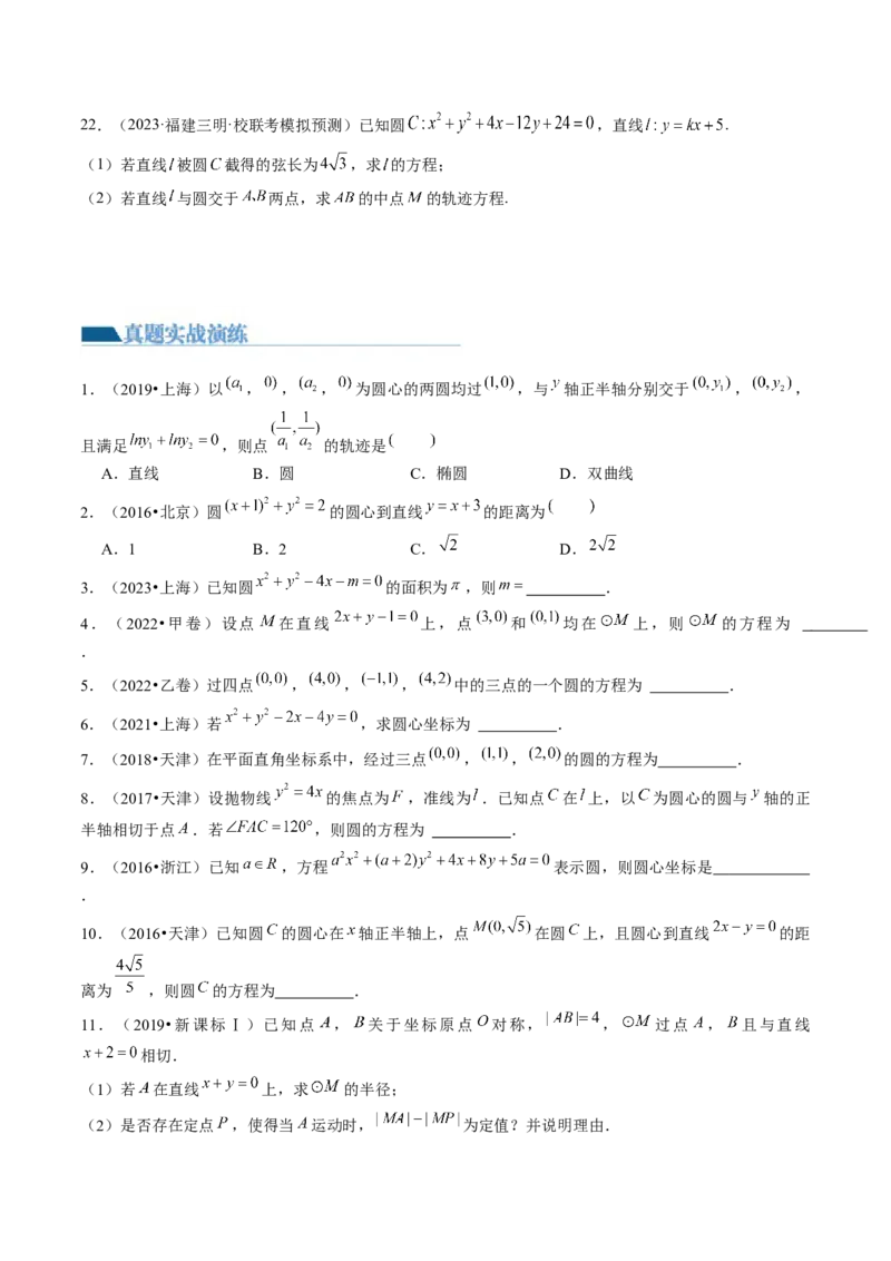 第03讲圆的方程（练习）（原卷版）_2.2025数学总复习_2024年新高考资料_1.2024一轮复习_2024年高考数学一轮复习讲练测（新教材新高考）_第八章平面解析几何