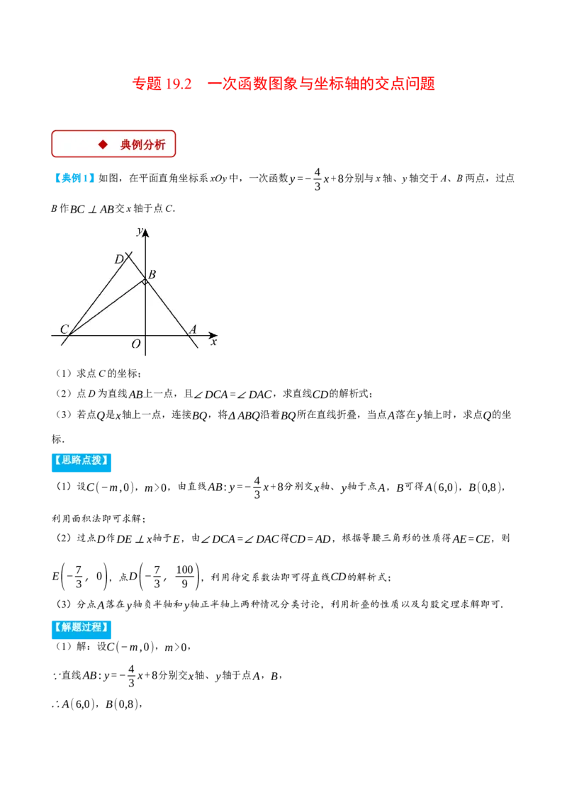 专题19.2一次函数图象与坐标轴的交点问题（压轴题专项讲练）（人教版）（学生版）_初中数学_八年级数学下册（人教版）_压轴题专项-V5_2024版