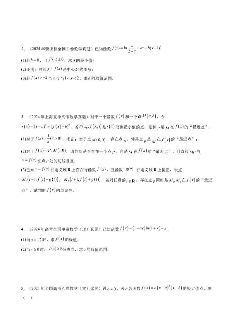 第03讲导数与函数的极值、最值（七大题型）（练习）（原卷版）_2.2025数学总复习_2025年新高考资料_一轮复习_2025年高考数学一轮复习讲练测（新教材新高考，含2024高考真题）