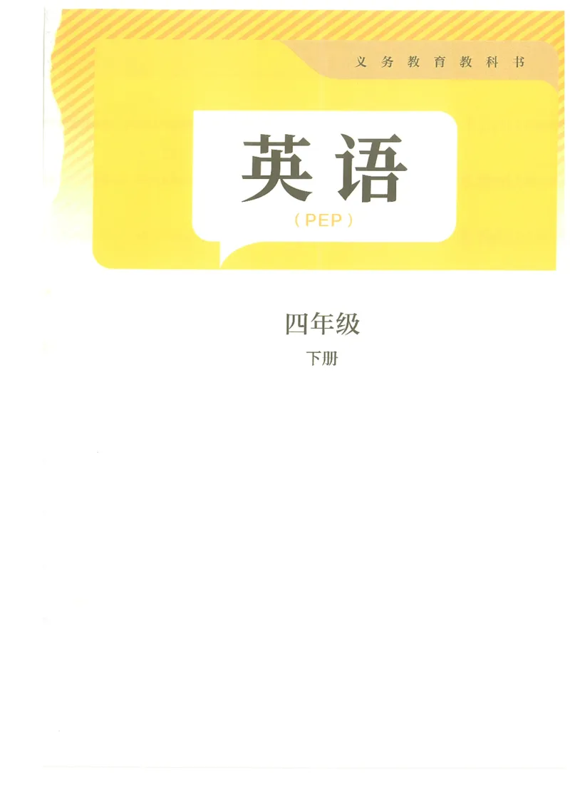 2026春季人教版四年级下册英语教材彩色版_02高清PDF（核对版本）