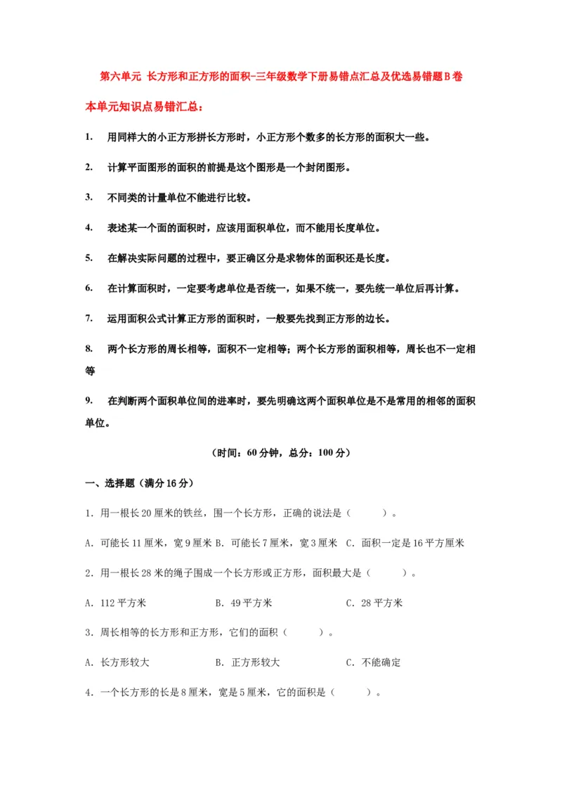 易错笔记第六单元长方形和正方形的面积-三年级数学下册易错点汇总及优选易错题B卷苏教版（含答案）(1)_三年级数学下册（苏教版）_单元测试_第2套单元测试（18份）
