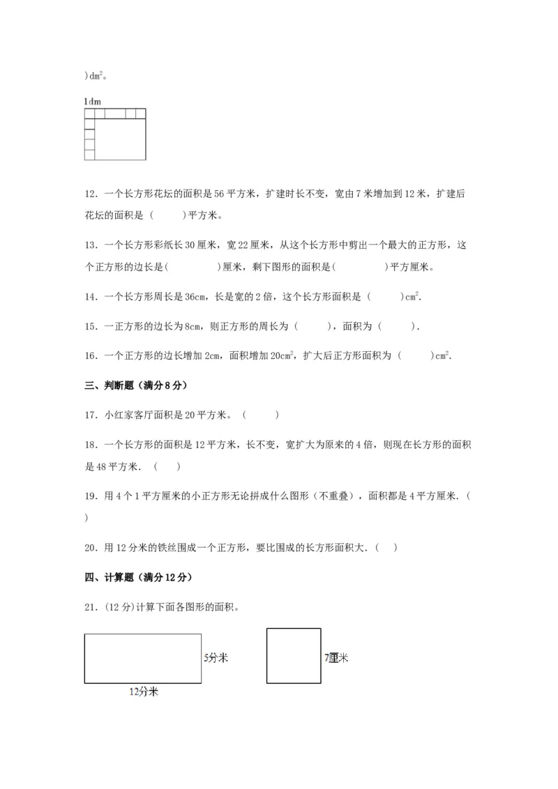 易错笔记第六单元长方形和正方形的面积-三年级数学下册易错点汇总及优选易错题B卷苏教版（含答案）(1)_三年级数学下册（苏教版）_单元测试_第2套单元测试（18份）