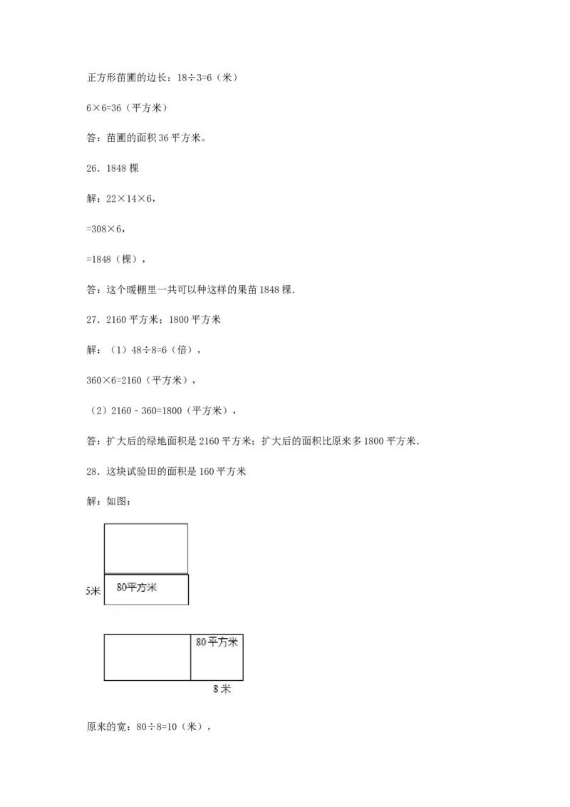 易错笔记第六单元长方形和正方形的面积-三年级数学下册易错点汇总及优选易错题B卷苏教版（含答案）(1)_三年级数学下册（苏教版）_单元测试_第2套单元测试（18份）