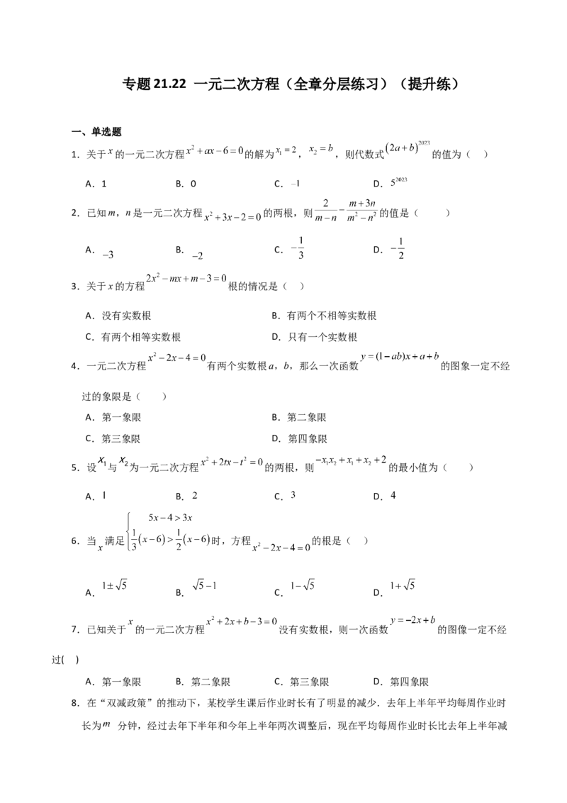 专题21.22一元二次方程（全章分层练习）（提升练）-（人教版）_初中数学_九年级数学上册（人教版）_专题突破练习-V4_2024版