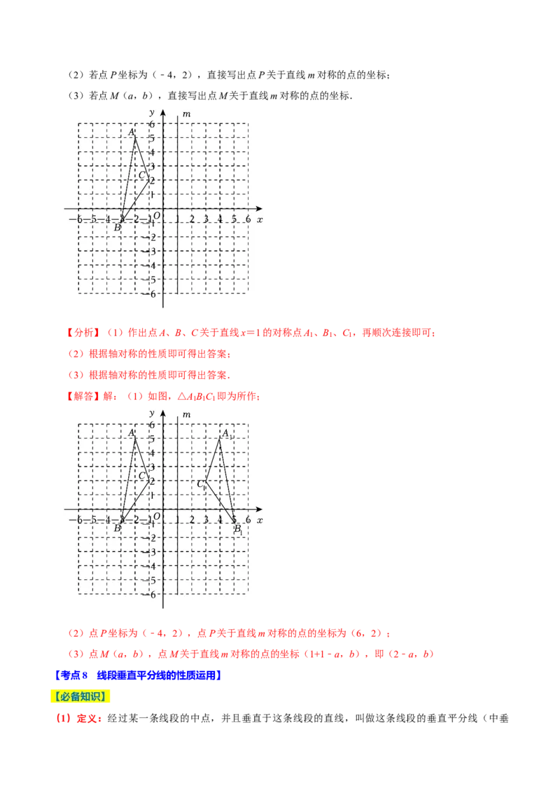 专题2.3轴对称全章十七类必考点（必考点分类集训）（人教版）（学生版）_初中数学_八年级数学上册（人教版）_考点分类必刷题-U181