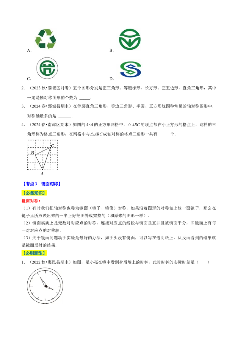 专题2.3轴对称全章十七类必考点（必考点分类集训）（人教版）（学生版）_初中数学_八年级数学上册（人教版）_考点分类必刷题-U181