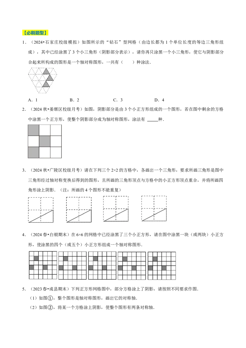 专题2.3轴对称全章十七类必考点（必考点分类集训）（人教版）（学生版）_初中数学_八年级数学上册（人教版）_考点分类必刷题-U181