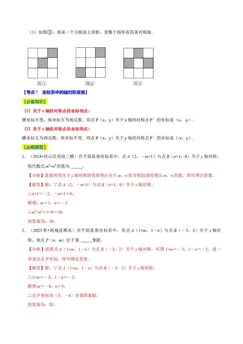 专题2.3轴对称全章十七类必考点（必考点分类集训）（人教版）（学生版）_初中数学_八年级数学上册（人教版）_考点分类必刷题-U181