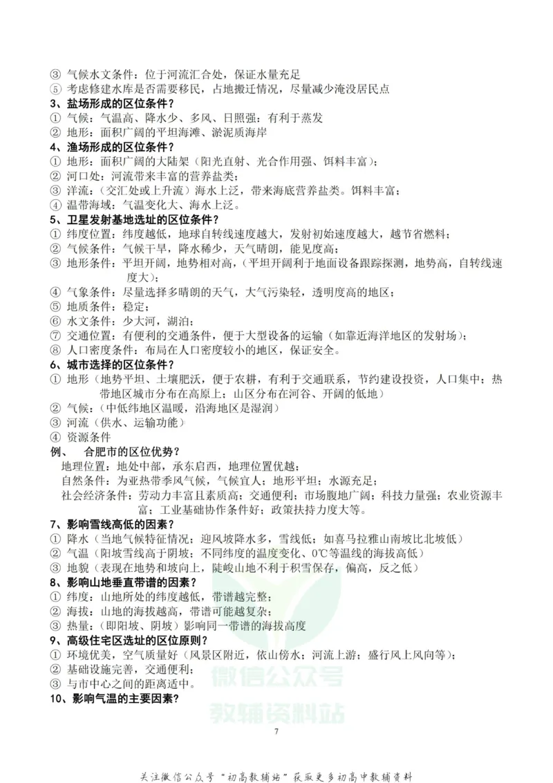 大题地理非选择题的几个模板_高中全科精选资料包_地理精选资料包_解题技巧