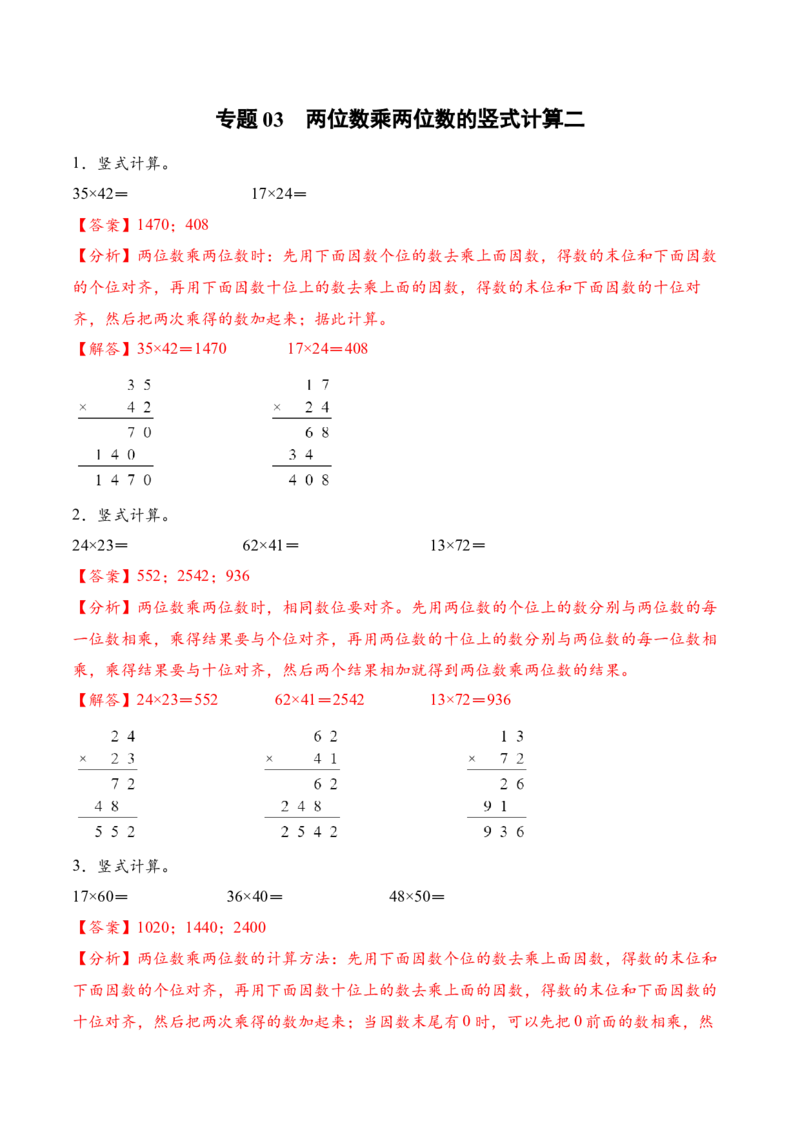 专题03两位数乘两位数的竖式计算二（计算专项训练）（解析版）_三年级数学下册（苏教版）_计算题专项-T1_2026版