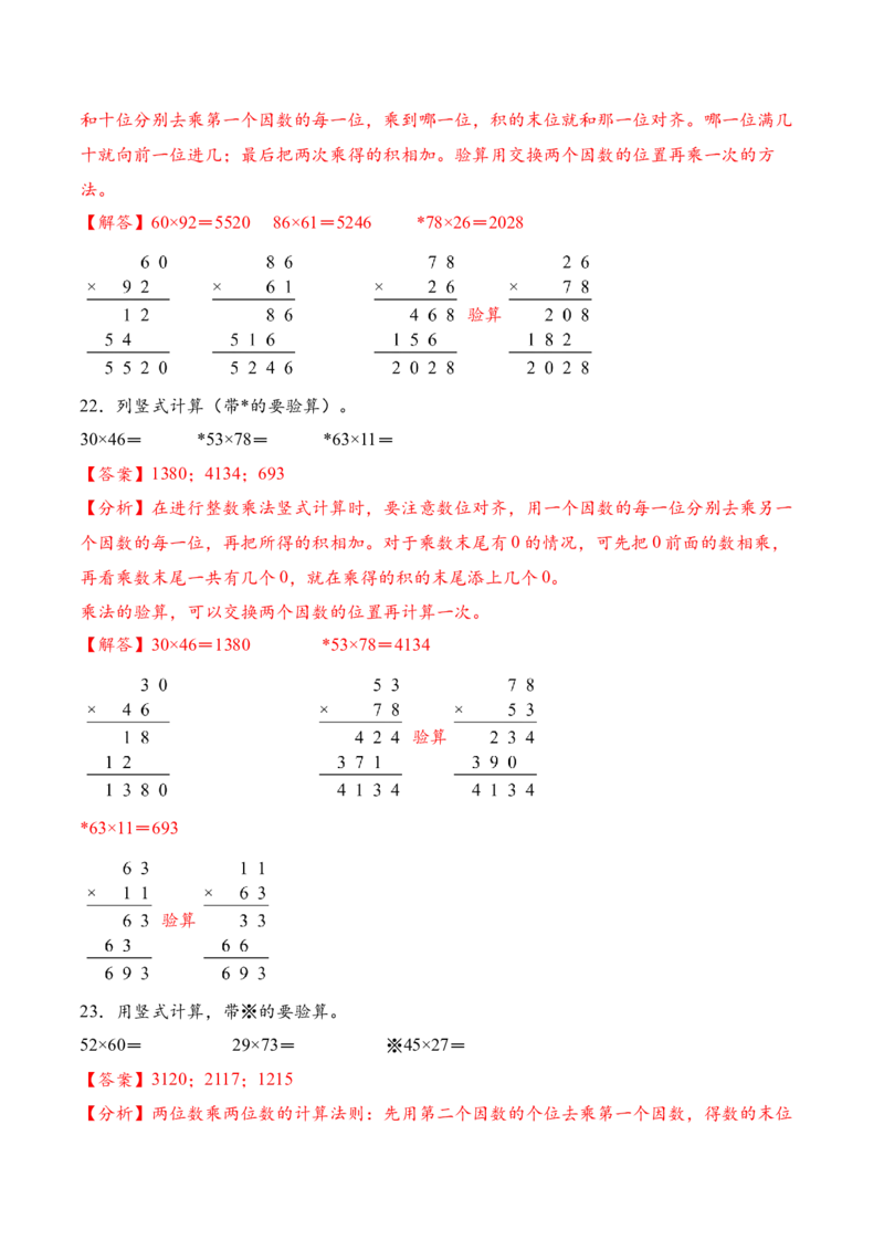 专题03两位数乘两位数的竖式计算二（计算专项训练）（解析版）_三年级数学下册（苏教版）_计算题专项-T1_2026版
