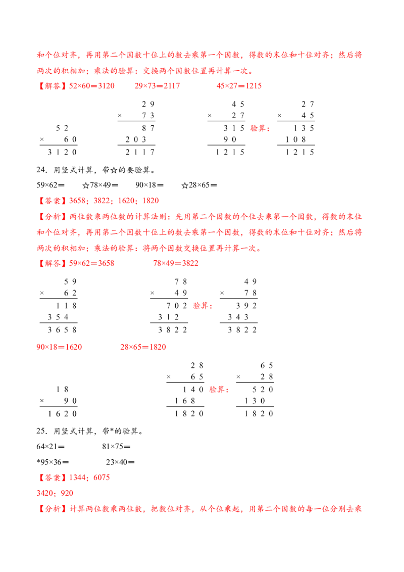 专题03两位数乘两位数的竖式计算二（计算专项训练）（解析版）_三年级数学下册（苏教版）_计算题专项-T1_2026版