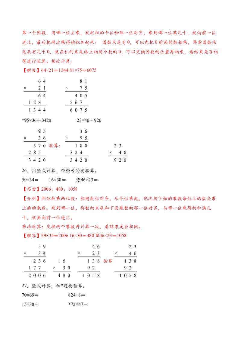 专题03两位数乘两位数的竖式计算二（计算专项训练）（解析版）_三年级数学下册（苏教版）_计算题专项-T1_2026版
