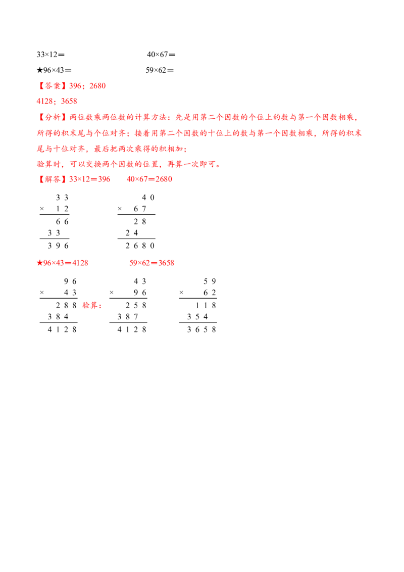 专题03两位数乘两位数的竖式计算二（计算专项训练）（解析版）_三年级数学下册（苏教版）_计算题专项-T1_2026版
