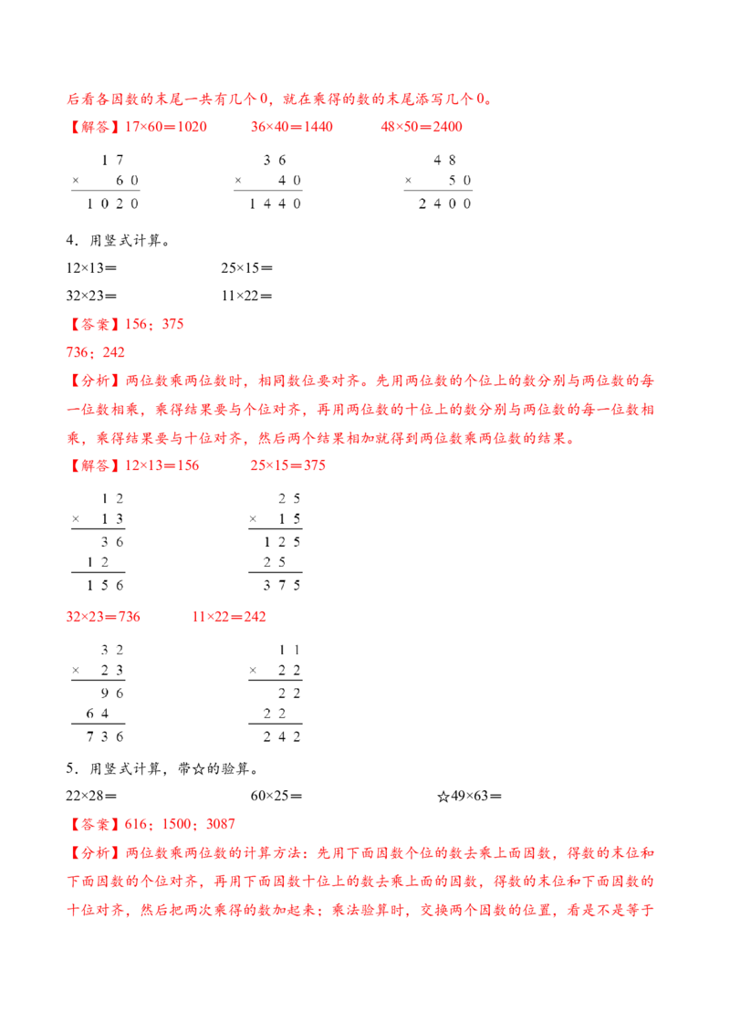 专题03两位数乘两位数的竖式计算二（计算专项训练）（解析版）_三年级数学下册（苏教版）_计算题专项-T1_2026版