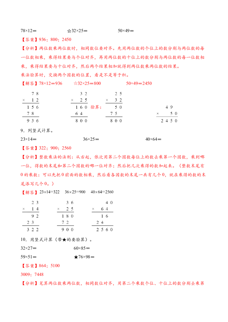 专题03两位数乘两位数的竖式计算二（计算专项训练）（解析版）_三年级数学下册（苏教版）_计算题专项-T1_2026版