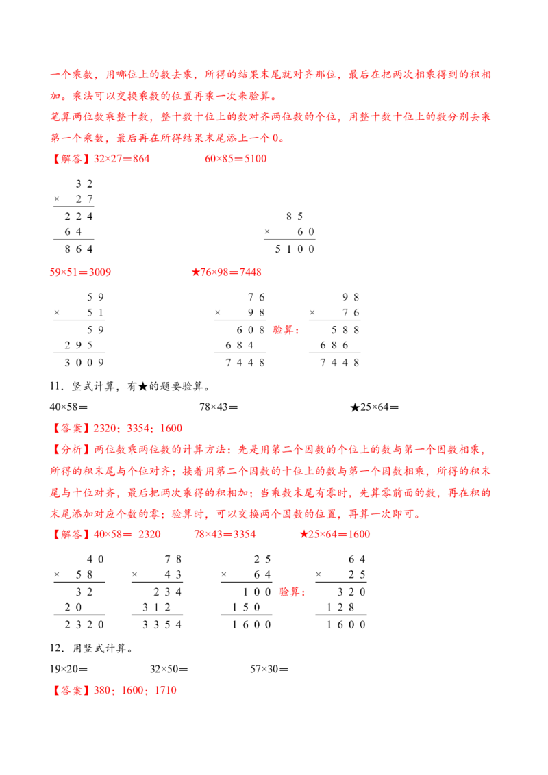 专题03两位数乘两位数的竖式计算二（计算专项训练）（解析版）_三年级数学下册（苏教版）_计算题专项-T1_2026版