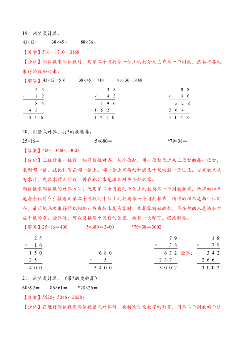 专题03两位数乘两位数的竖式计算二（计算专项训练）（解析版）_三年级数学下册（苏教版）_计算题专项-T1_2026版