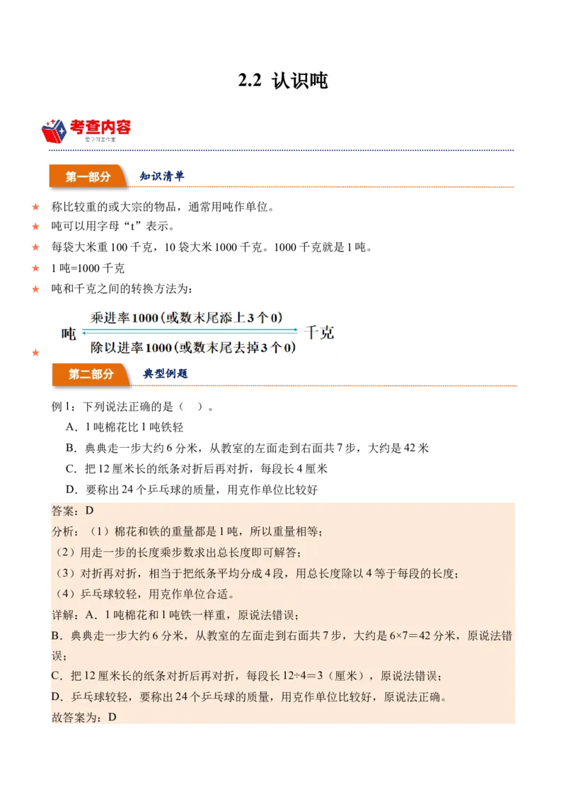2.2认识吨（学霸课堂笔记）（苏教版）_三年级数学下册（苏教版）_母题专项练习-K36_2024版
