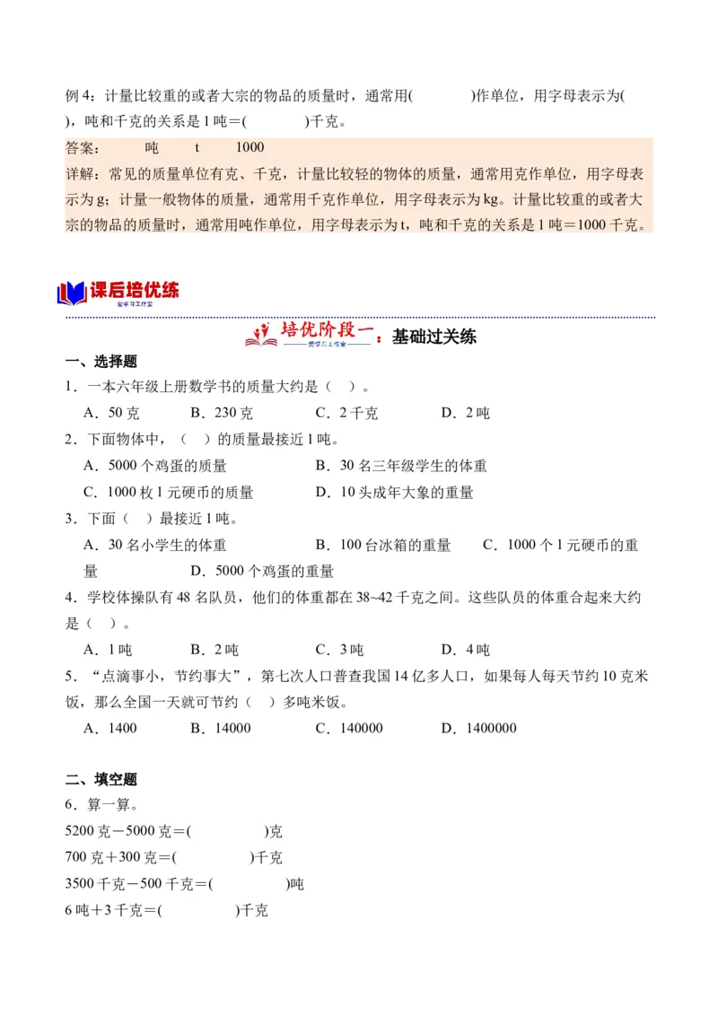 2.2认识吨（学霸课堂笔记）（苏教版）_三年级数学下册（苏教版）_母题专项练习-K36_2024版