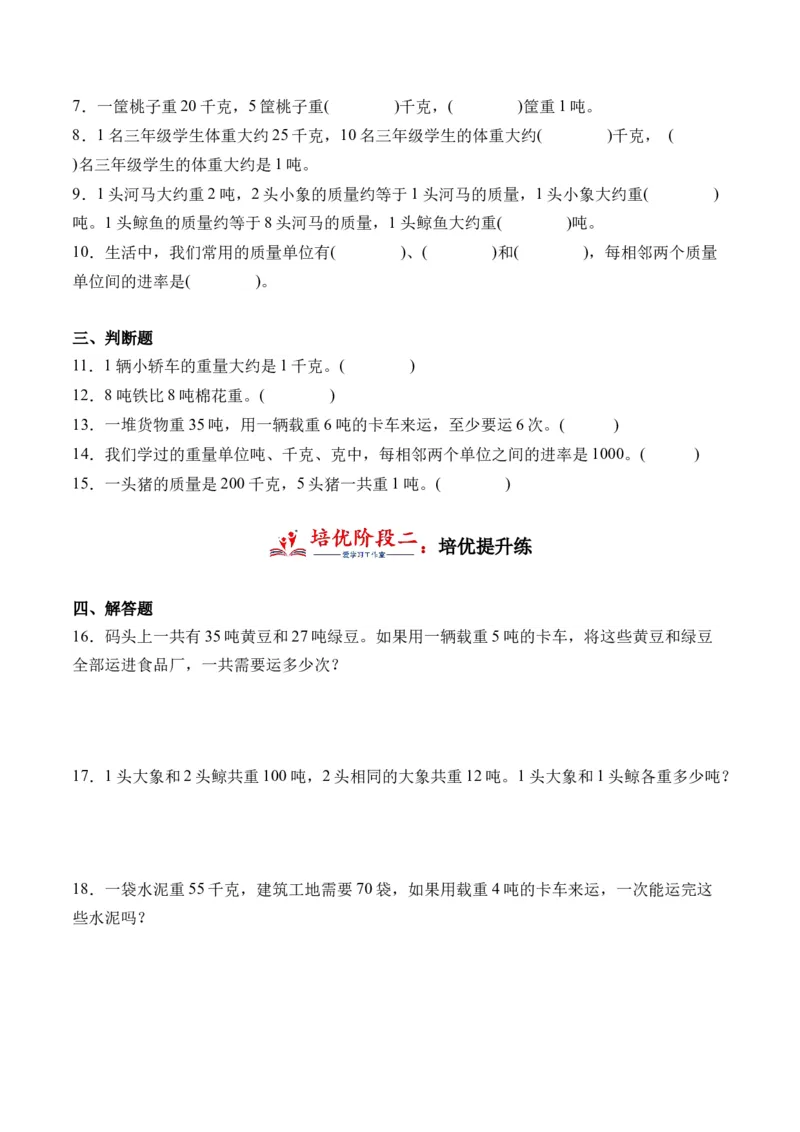 2.2认识吨（学霸课堂笔记）（苏教版）_三年级数学下册（苏教版）_母题专项练习-K36_2024版