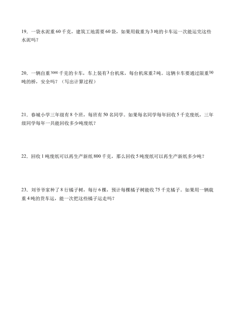 2.2认识吨（学霸课堂笔记）（苏教版）_三年级数学下册（苏教版）_母题专项练习-K36_2024版