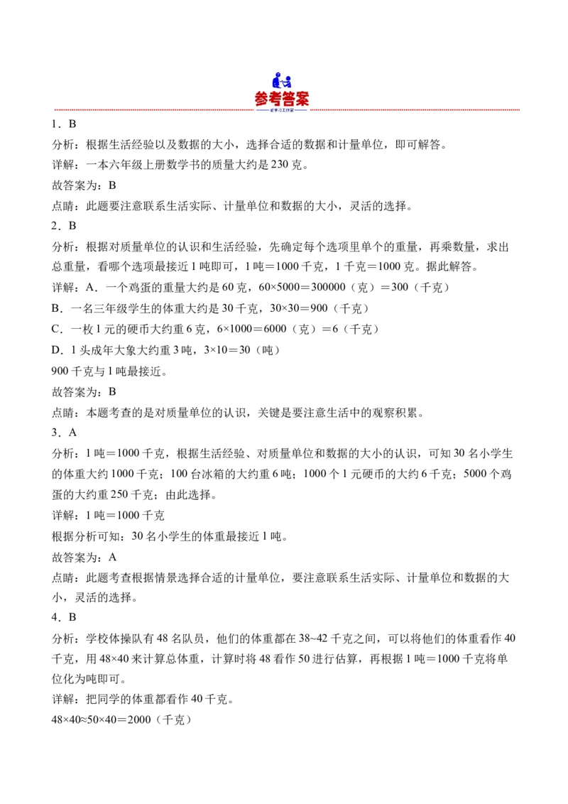 2.2认识吨（学霸课堂笔记）（苏教版）_三年级数学下册（苏教版）_母题专项练习-K36_2024版