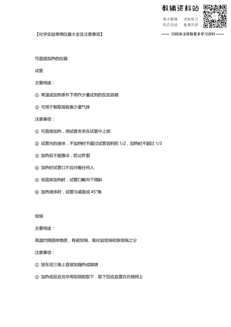 实验化学实验常用仪器大全及注意事项_高中全科精选资料包_化学精选资料包_资料干货